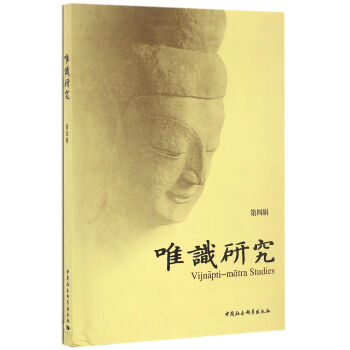 唯识研究（第四辑） 下载
