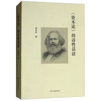《资本论》的诗性话语 下载