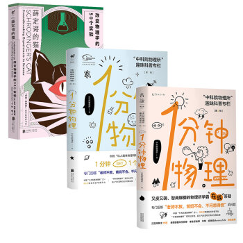 1分钟爱上物理（套装3册）：“中科院物理所”趣味科普专栏+薛定谔的猫 下载
