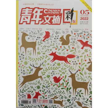 青年文摘彩版 2022年3月上第5期 下载