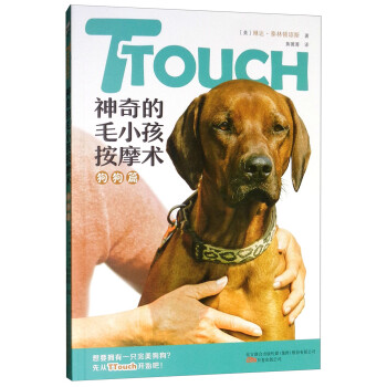 TTouch神奇的毛小孩按摩术：狗狗篇 下载