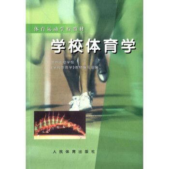 学校体育学 下载