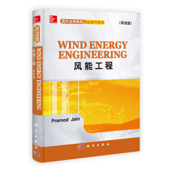 国外洁净能源精品著作系列：风能工程（导读版） [Wind Energy Engineering] 下载