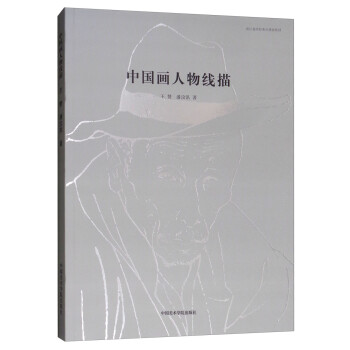 中国画人物线描/浙江省高校重点建设教材 下载