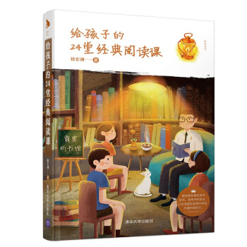 给孩子的24堂经典阅读课（陪你读书） 下载
