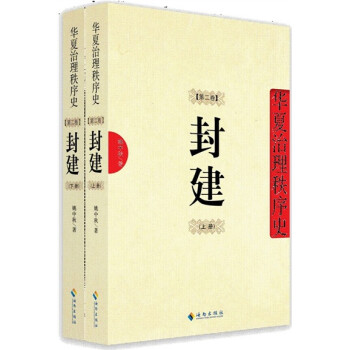 华夏治理秩序史（第2卷）：封建（上下册） 下载