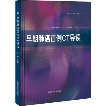 早期肺癌百例CT导读 下载