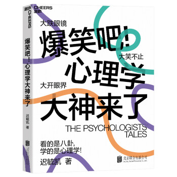 爆笑吧！心理学大神来了（迟毓凯新书，轻松读懂心理学） [The Psychologists’Tales] 下载