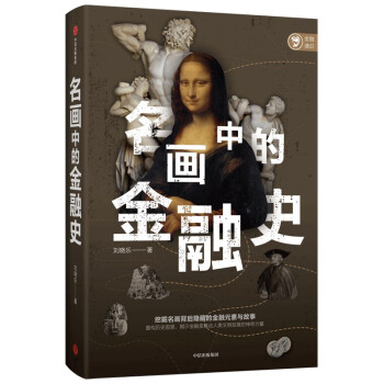 名画中的金融史 挖掘名画背后隐藏的金融元素与故事 金融与艺术的跨界融合 趣味阅读 下载
