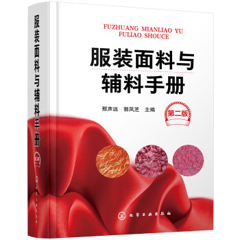 服装面料与辅料手册（第二版） 下载