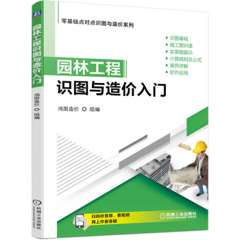 园林工程识图与造价入门 下载