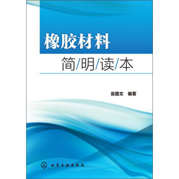 橡胶材料简明读本 下载