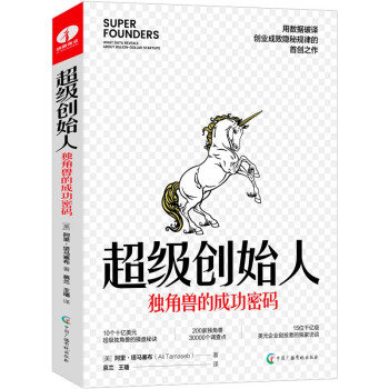 超级创始人：独角兽的成功密码 用数据、图表揭示创业成败隐秘规律 创业管理学 下载