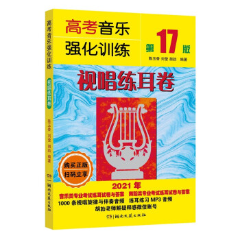 高考音乐强化训练：视唱练耳卷（第17版） 下载