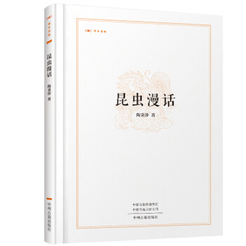 昆虫漫话/昨日书林 下载