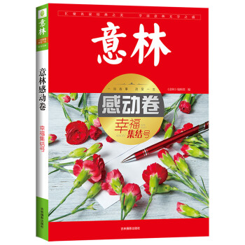意林感动卷--幸福集结号 下载