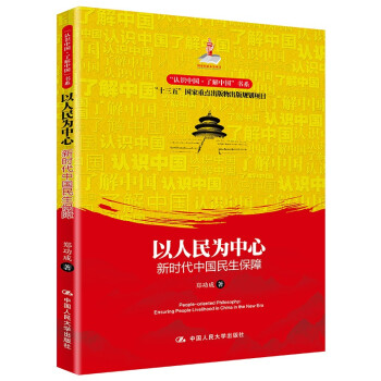 以人民为中心：新时代中国民生保障（“认识中国·了解中国”书系） 下载