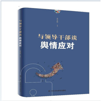 与领导干部谈舆情应对 下载