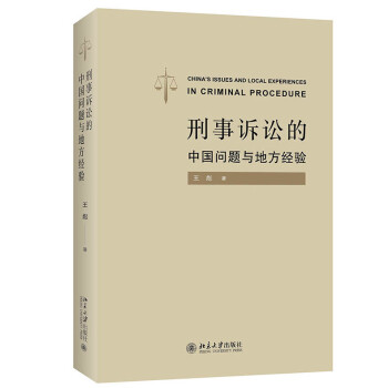 刑事诉讼的中国问题与地方经验 下载