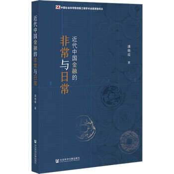 近代中国金融的非常与日常 下载