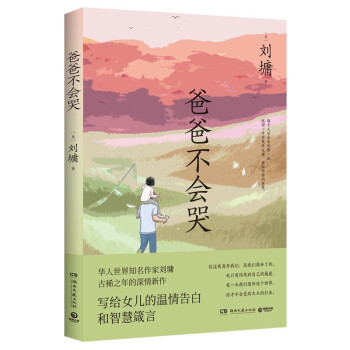 爸爸不会哭（京东专享贺卡 华语世界知名作家刘墉古稀之年的深情新作，是写给女儿的深情告白和智慧箴言） 下载