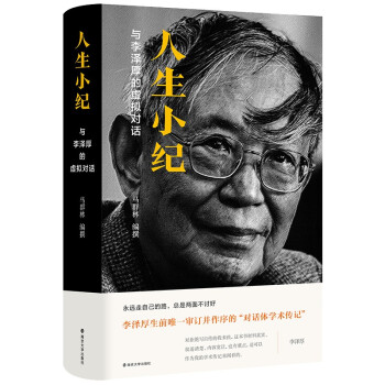人生小纪：与李泽厚的虚拟对话 下载