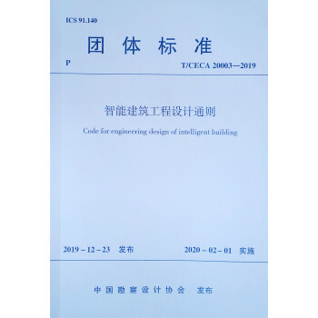 智能建筑工程设计通则 下载