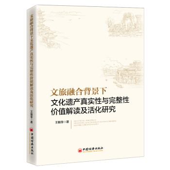 文旅融合背景下文化遗产真实性与完整性价值解读及活化研究 下载