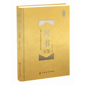 尚书全鉴 珍藏版 （精装） 下载