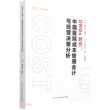 DRGs时代--中国医院成本管理会计与经营决策分析 下载