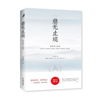 意无止境：武林宗师王芗斋拳道汇宗站桩修习次第 下载