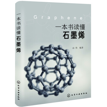 一本书读懂石墨烯 下载