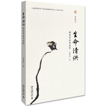 生命清供：国画背后的世界 朱良志 入选全国中小学生阅读指导书目 下载