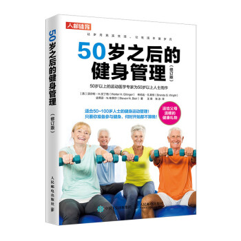 50岁之后的健身管理（修订版）(人邮体育出品) 下载