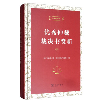 中国仲裁文库3：优秀仲裁裁决书赏析 下载