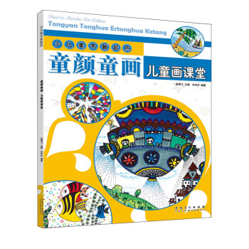 少儿美术新起点：童颜童画·儿童画课堂 下载