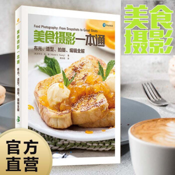 美食摄影一本通：布光、造型、拍摄、编辑全解 下载