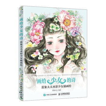 画给少女的诗 蓝象太太水彩少女插画绘（绘客出品） 下载