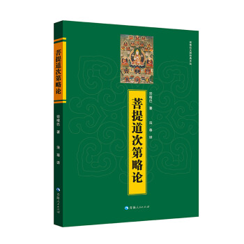 菩提道次第略论/宗喀巴大师经典文丛 下载