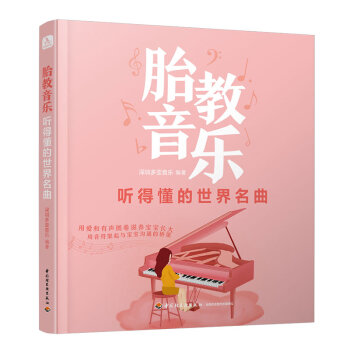 胎教音乐 听得懂的世界名曲 下载