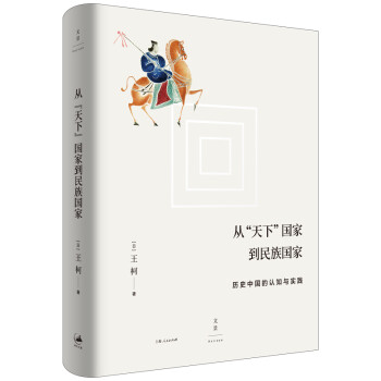 从“天下”国家到民族国家 : 历史中国的认知与实践 下载