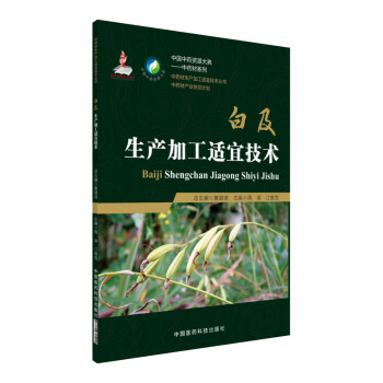 白及生产加工适宜技术/中药材生产加工适宜技术丛书 下载