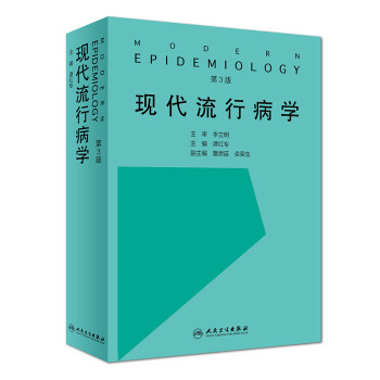 现代流行病学(第3版) 下载