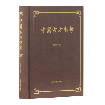 中国古方志考 下载