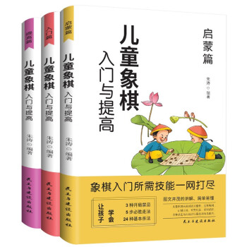 儿童象棋入门与提高（全3册）启蒙篇+入门篇+提高篇 下载