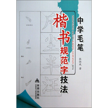 中学毛笔楷书规范字技法 下载