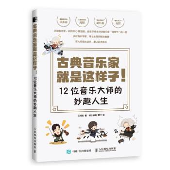 古典音乐家就是这样子 12位音乐大师的妙趣人生（绘客出品） 下载