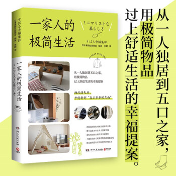 一家人的极简生活（热门新型职业整理收纳师火爆背后的生活痛点解决方案） [ミニマリストな暮らし方] 下载