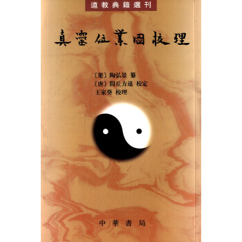 道教典籍选刊：真灵位业图校理 下载