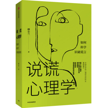 说谎心理学 如何科学识破谎言 中信出版社 下载